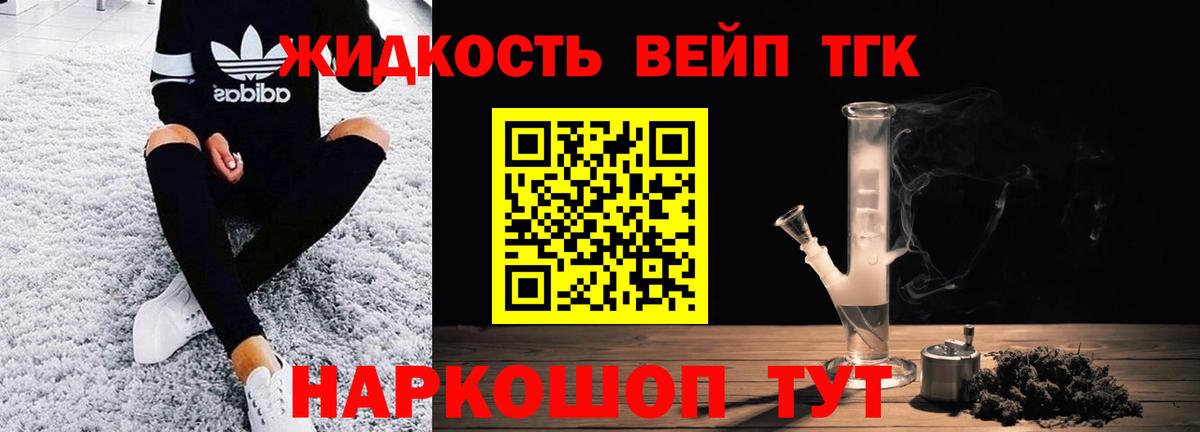 ТГК вейп с тгк  Дистиллят ТГК жижа  закладки  Клинцы  Вход с VPN 